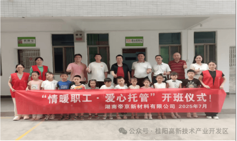 湖南帝京新材料有限公司“情系职工，爱心托管”活动开班